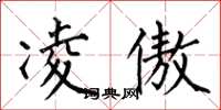 何伯昌凌傲楷书怎么写