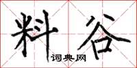 何伯昌料谷楷书怎么写