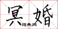 何伯昌冥婚楷书怎么写