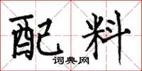何伯昌配料楷书怎么写