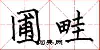 何伯昌圃畦楷书怎么写