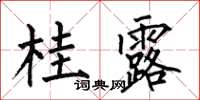 何伯昌桂露楷书怎么写