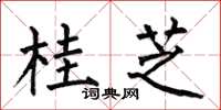 何伯昌桂芝楷书怎么写