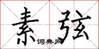 何伯昌素弦楷书怎么写