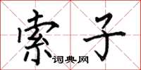 何伯昌索子楷书怎么写