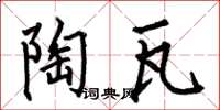何伯昌陶瓦楷书怎么写