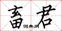 何伯昌畜君楷书怎么写
