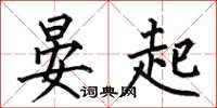何伯昌晏起楷书怎么写