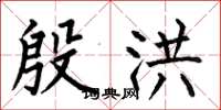 何伯昌殷洪楷书怎么写