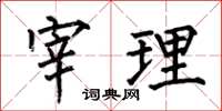 何伯昌宰理楷书怎么写