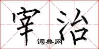 何伯昌宰治楷书怎么写