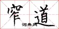 何伯昌窄道楷书怎么写