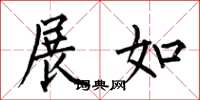 何伯昌展如楷书怎么写