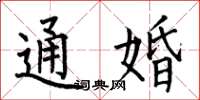 何伯昌通婚楷书怎么写