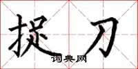 何伯昌捉刀楷书怎么写