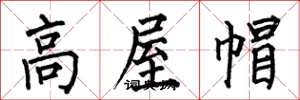 何伯昌高屋帽楷书怎么写