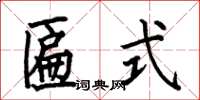 何伯昌匾式楷书怎么写