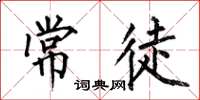 何伯昌常徒楷书怎么写