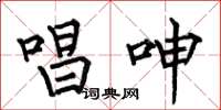 何伯昌唱呻楷书怎么写