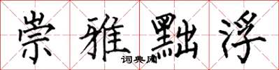 何伯昌崇雅黜浮楷书怎么写