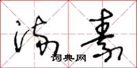 王冬龄流素草书怎么写