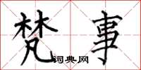 何伯昌梵事楷书怎么写