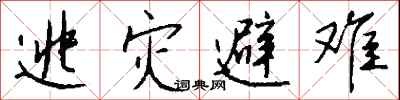 钱沛云逃灾避难行书怎么写