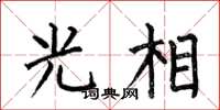 何伯昌光相楷书怎么写