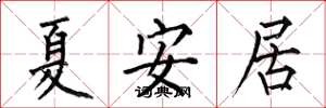 何伯昌夏安居楷书怎么写