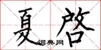 何伯昌夏啓楷书怎么写