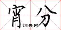 何伯昌宵分楷书怎么写