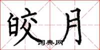 何伯昌皎月楷书怎么写