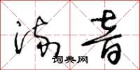 王冬龄流音草书怎么写