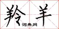 何伯昌羚羊楷书怎么写