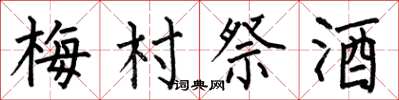 何伯昌梅村祭酒楷书怎么写