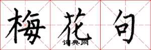 何伯昌梅花句楷书怎么写