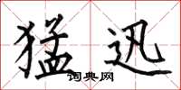 何伯昌猛迅楷书怎么写