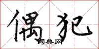 何伯昌偶犯楷书怎么写