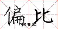 何伯昌偏比楷书怎么写