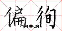 何伯昌偏徇楷书怎么写