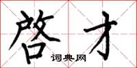 何伯昌啓才楷书怎么写