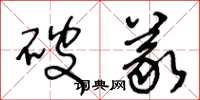 王冬龄破义草书怎么写
