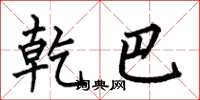 何伯昌乾巴楷书怎么写
