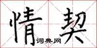 何伯昌情契楷书怎么写