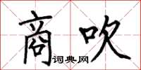 何伯昌商吹楷书怎么写