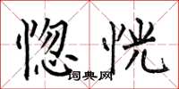 何伯昌惚恍楷书怎么写