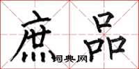 何伯昌庶品楷书怎么写