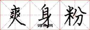 何伯昌爽身粉楷书怎么写