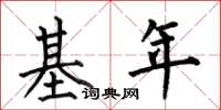 何伯昌基年楷书怎么写