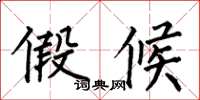 何伯昌假候楷书怎么写